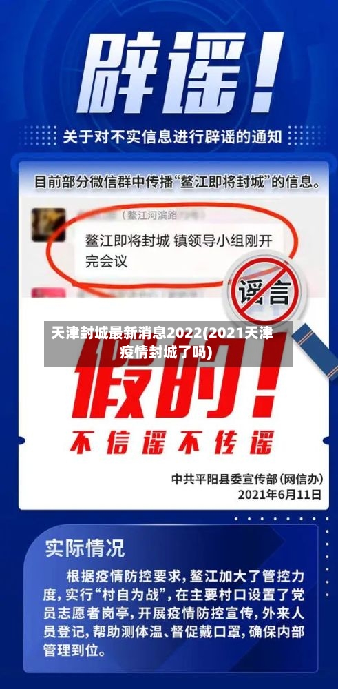 天津封城最新消息2022(2021天津疫情封城了吗)