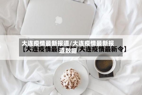 大连疫情最新报道/大连疫情最新报道数据-第3张图片
