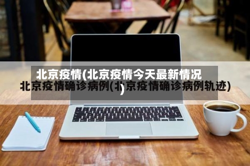 北京疫情(北京疫情今天最新情况)-第2张图片