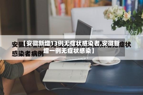 【安徽新增13例无症状感染者,安徽新增一例无症状感染】