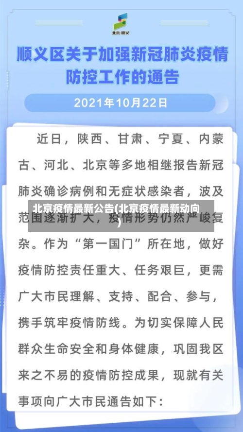 北京疫情最新公告(北京疫情最新动向)-第3张图片
