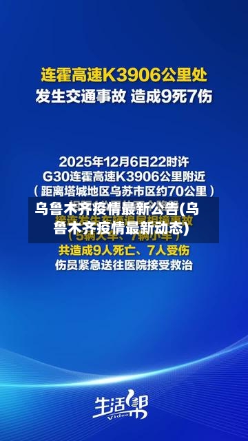 乌鲁木齐疫情最新公告(乌鲁木齐疫情最新动态)-第3张图片