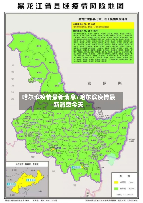 哈尔滨疫情最新消息/哈尔滨疫情最新消息今天-第2张图片