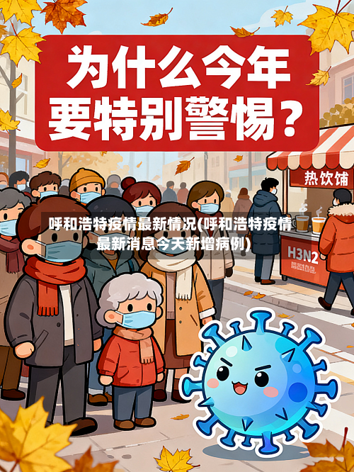 呼和浩特疫情最新情况(呼和浩特疫情最新消息今天新增病例)