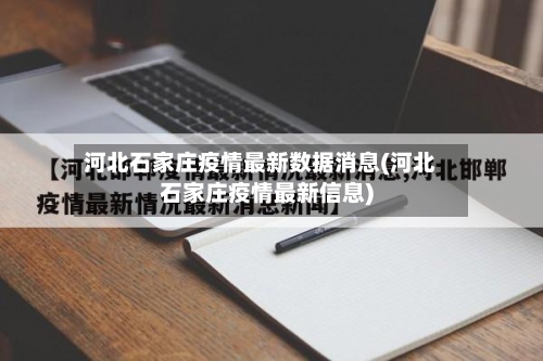 河北石家庄疫情最新数据消息(河北石家庄疫情最新信息)-第3张图片