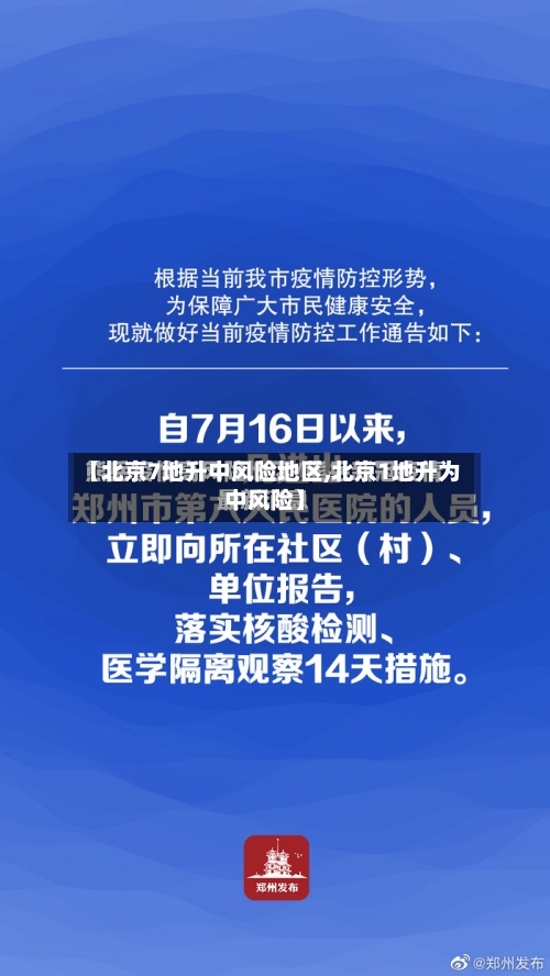 【北京7地升中风险地区,北京1地升为中风险】-第3张图片