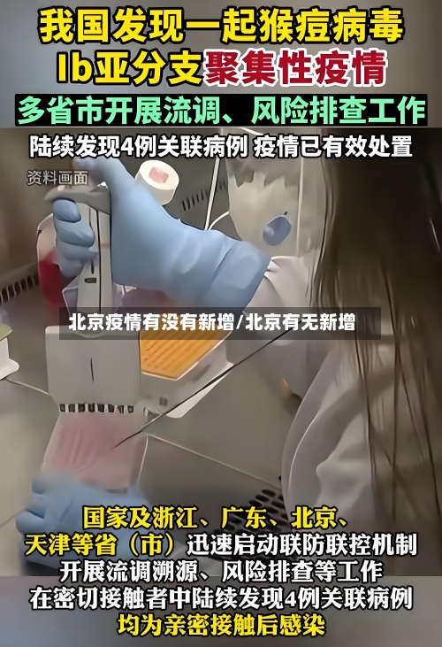 北京疫情有没有新增/北京有无新增