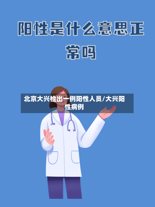 北京大兴检出一例阳性人员/大兴阳性病例