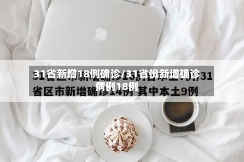 31省新增18例确诊/31省份新增确诊病例18例-第3张图片