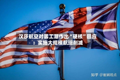 汉莎航空对罢工潮作出“硬核”回应：实施大规模航班削减-第2张图片