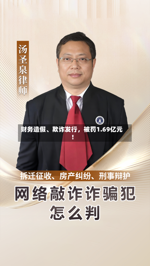 财务造假	、欺诈发行	，被罚1.69亿元！-第2张图片
