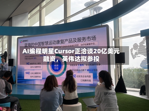 AI编程明星Cursor正洽谈20亿美元融资，英伟达拟参投-第3张图片