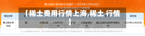 【稀土费用行情上海,稀土 行情】-第2张图片