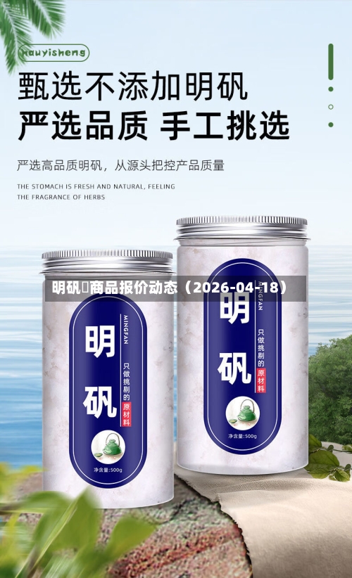 明矾 商品报价动态(2026-04-18)-第2张图片