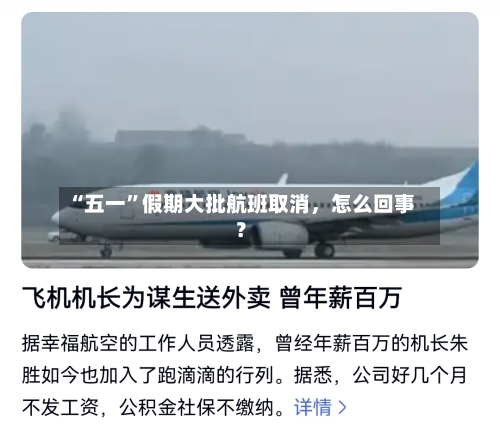 “五一	”假期大批航班取消，怎么回事？-第2张图片