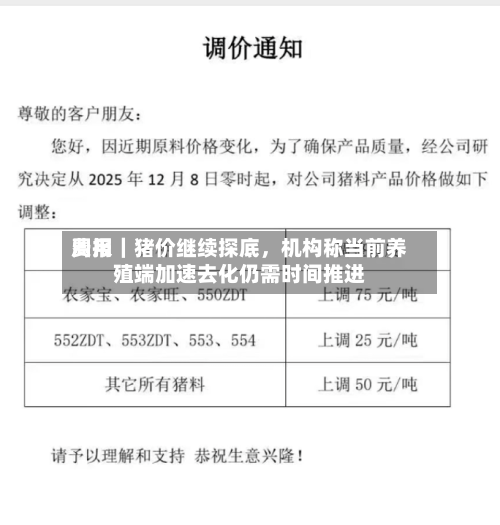 费用周报｜猪价继续探底，机构称当前养殖端加速去化仍需时间推进-第2张图片