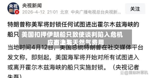 美国扣押伊朗船只致使谈判陷入危机	，石油与天然气费用应声上涨-第2张图片