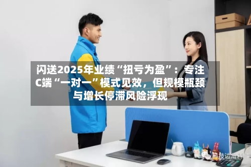 闪送2025年业绩“扭亏为盈”：专注C端“一对一	”模式见效，但规模瓶颈与增长停滞风险浮现-第2张图片