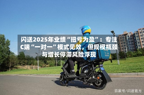 闪送2025年业绩“扭亏为盈”：专注C端“一对一	”模式见效	，但规模瓶颈与增长停滞风险浮现-第3张图片