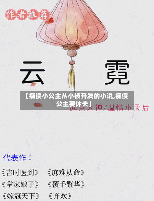 【痴傻小公主从小被开发的小说,痴傻公主要休夫】-第2张图片