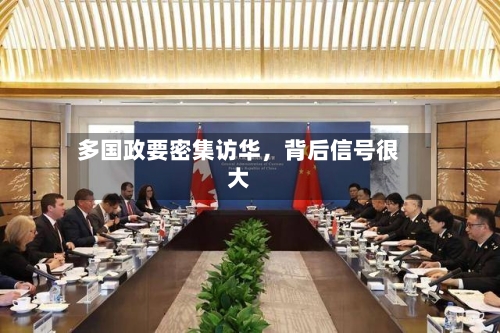 多国政要密集访华，背后信号很大-第2张图片