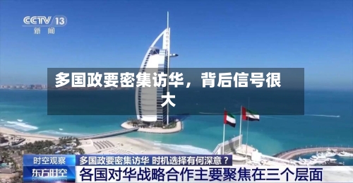 多国政要密集访华，背后信号很大-第3张图片