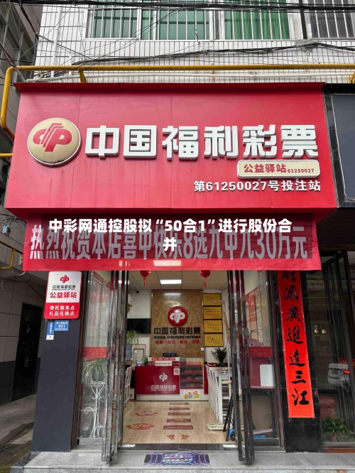 中彩网通控股拟“50合1”进行股份合并-第3张图片