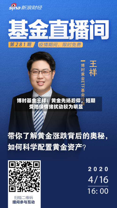 博时基金王祥：黄金先扬后仰，短期受地缘情绪扰动较为明显-第3张图片