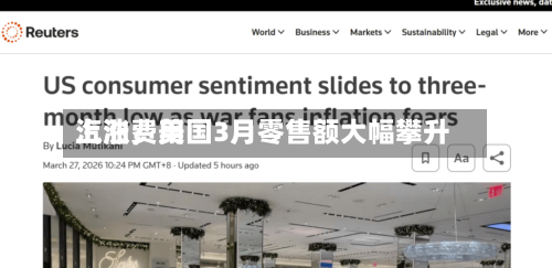 汽油费用上涨，美国3月零售额大幅攀升-第3张图片
