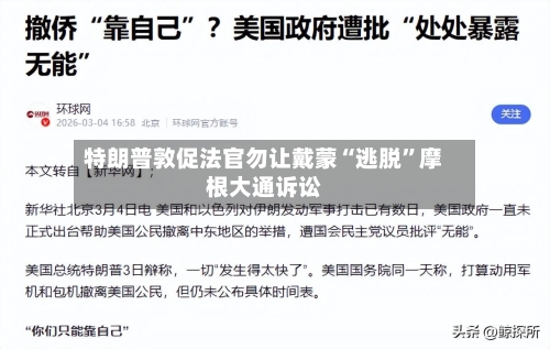 特朗普敦促法官勿让戴蒙“逃脱”摩根大通诉讼-第3张图片