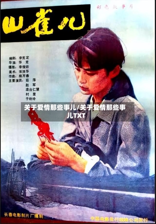 关于爱情那些事儿/关于爱情那些事儿TXT-第2张图片