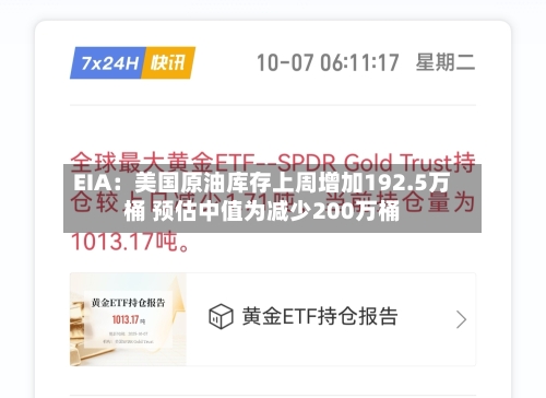 EIA:美国原油库存上周增加192.5万桶 预估中值为减少200万桶-第2张图片