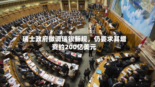 瑞士政府微调瑞银新规，仍要求其增资约200亿美元-第3张图片
