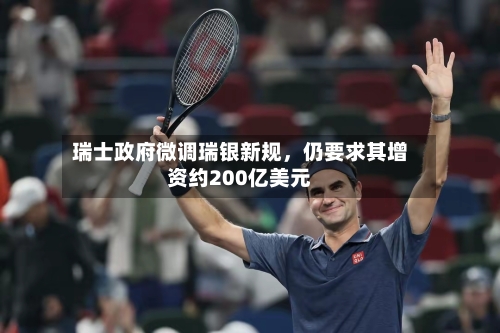 瑞士政府微调瑞银新规	，仍要求其增资约200亿美元-第2张图片