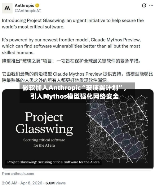 微软加入Anthropic“玻璃翼计划	”，引入Mythos模型强化网络安全-第3张图片