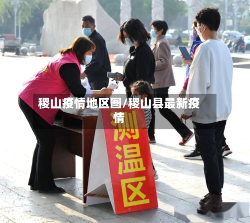 稷山疫情地区图/稷山县最新疫情-第3张图片