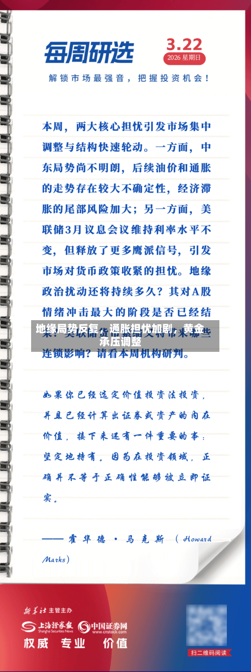 地缘局势反复	，通胀担忧加剧，黄金承压调整-第3张图片