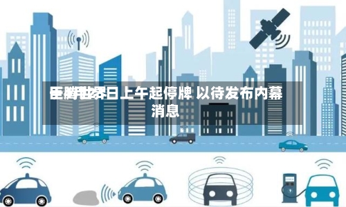 巨腾世界
于4月23日上午起停牌 以待发布内幕消息-第2张图片