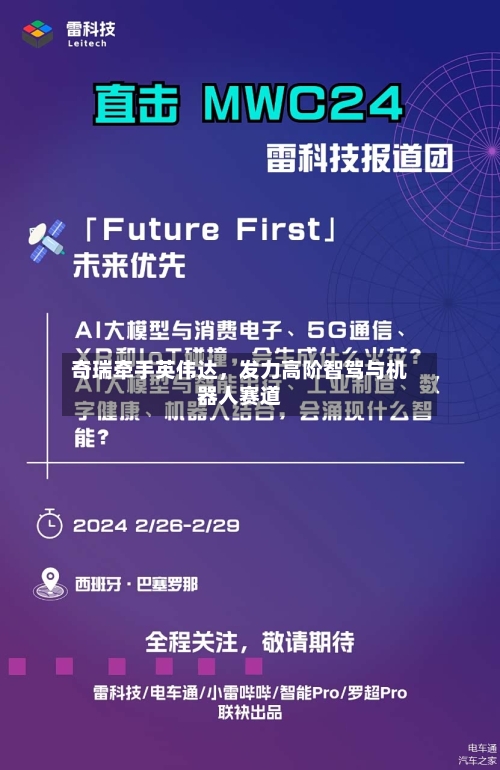 奇瑞牵手英伟达，发力高阶智驾与机器人赛道-第2张图片