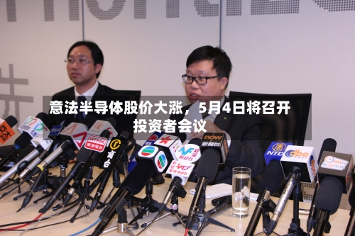 意法半导体股价大涨，5月4日将召开投资者会议-第2张图片