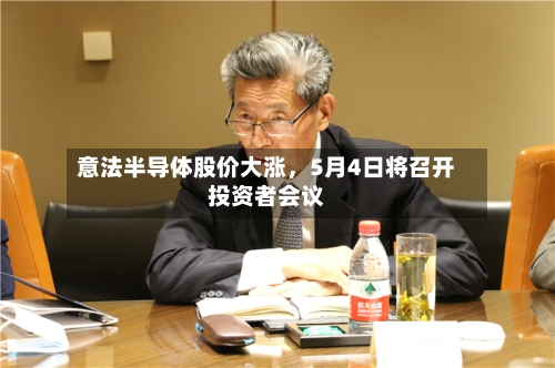 意法半导体股价大涨，5月4日将召开投资者会议-第3张图片