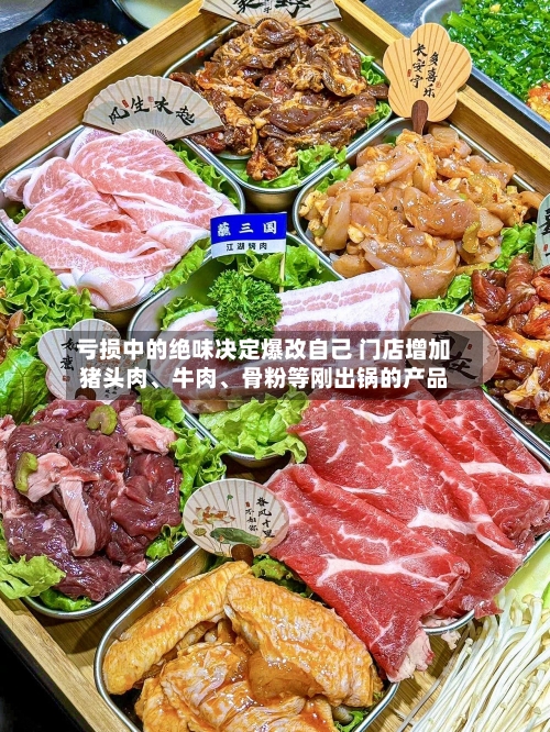 亏损中的绝味决定爆改自己 门店增加猪头肉、牛肉	、骨粉等刚出锅的产品-第3张图片