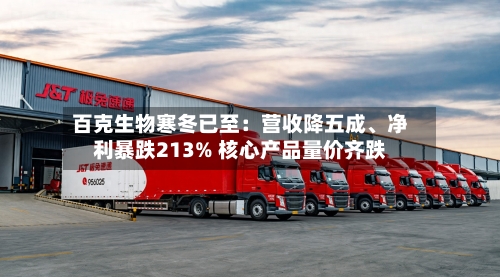 百克生物寒冬已至：营收降五成	、净利暴跌213% 核心产品量价齐跌-第2张图片