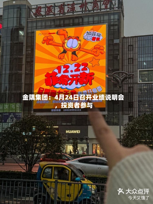 金隅集团：4月24日召开业绩说明会，投资者参与-第3张图片