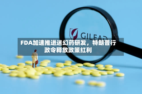 FDA加速推进迷幻药研发，特朗普行政令释放政策红利-第3张图片