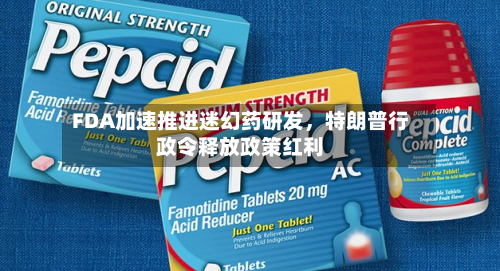 FDA加速推进迷幻药研发，特朗普行政令释放政策红利-第2张图片