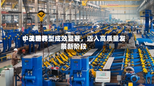 中工世界：战略转型成效显著，迈入高质量发展新阶段-第3张图片