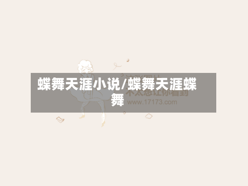 蝶舞天涯小说/蝶舞天涯蝶舞
