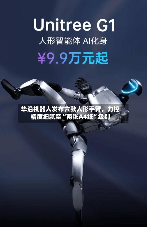 华沿机器人发布六款人形手臂，力控精度细腻至“两张A4纸”级别-第2张图片