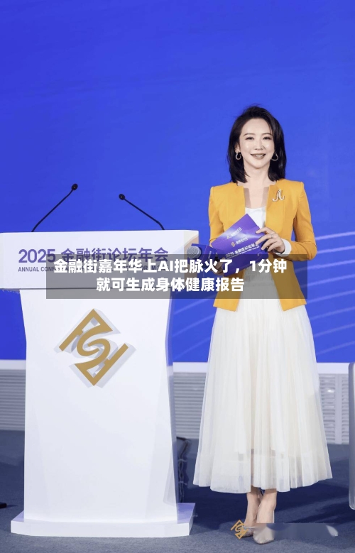 金融街嘉年华上AI把脉火了，1分钟就可生成身体健康报告-第2张图片